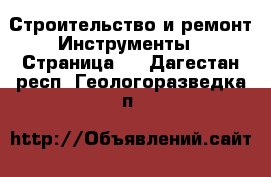 Строительство и ремонт Инструменты - Страница 2 . Дагестан респ.,Геологоразведка п.